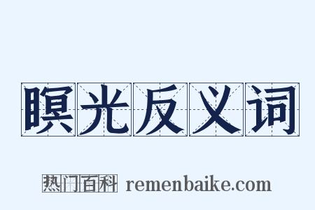瞑光反义词是什么意思的图片